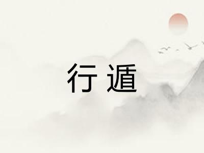 行遁