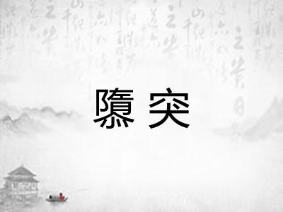 隳突
