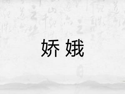 娇娥
