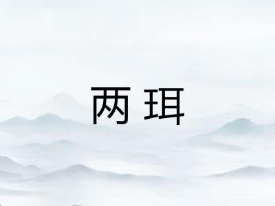 两珥