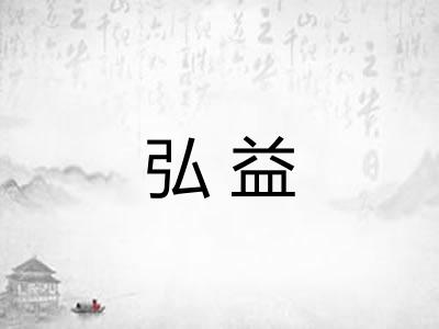 弘益