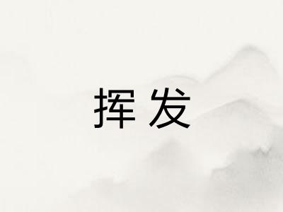 挥发