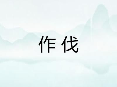 作伐