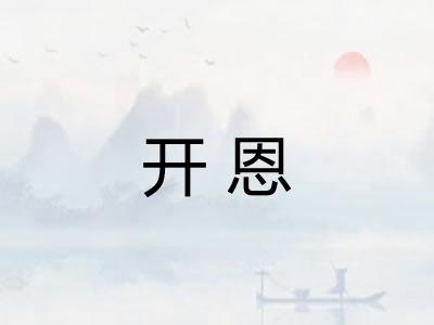 开恩