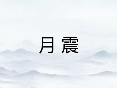 月震