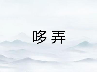 哆弄