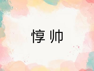 惇帅