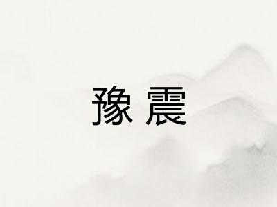 豫震