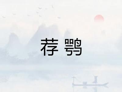 荐鹗