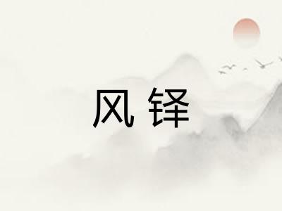 风铎