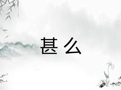 甚么