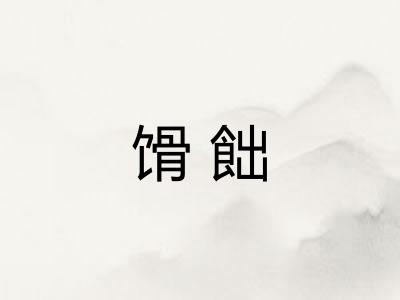 馉飿