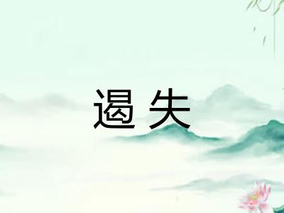 遏失