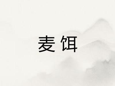 麦饵