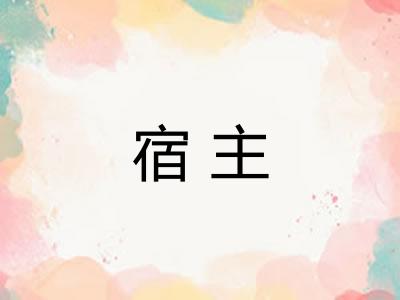宿主