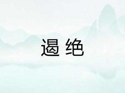 遏绝