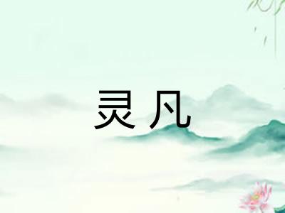 灵凡