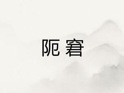 阨窘