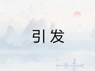 引发