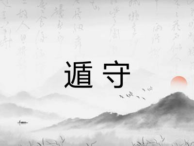 遁守