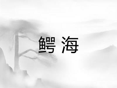 鳄海