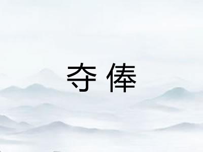 夺俸
