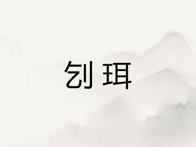 刉珥