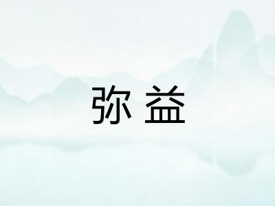 弥益