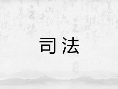 司法