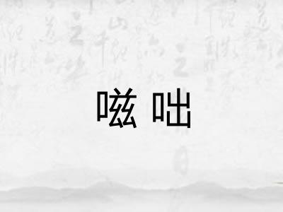 嗞咄