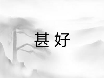 甚好