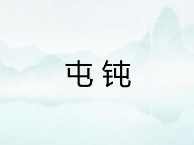 屯钝