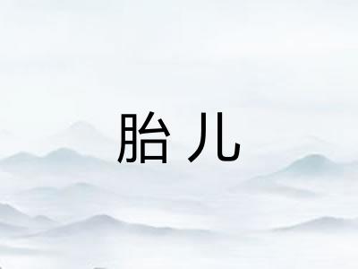 胎儿
