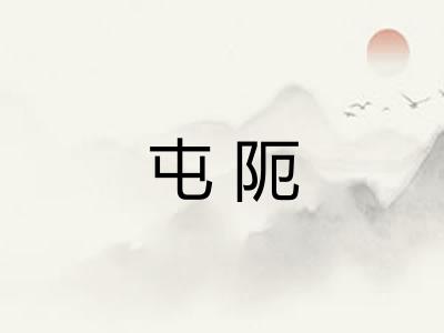 屯阨