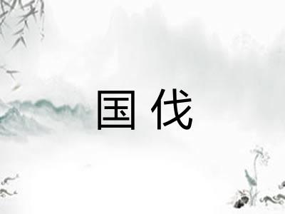国伐