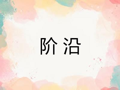 阶沿