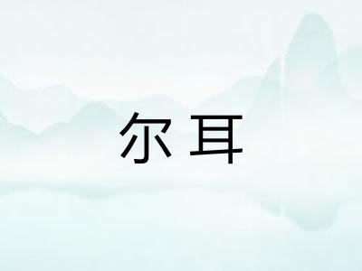 尔耳