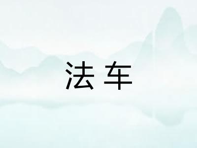 法车