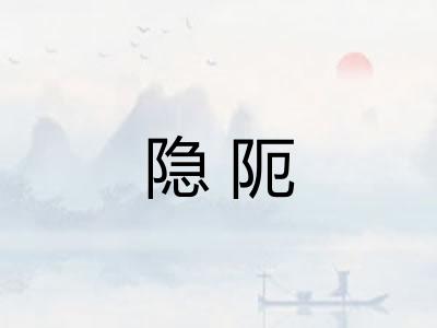 隐阨