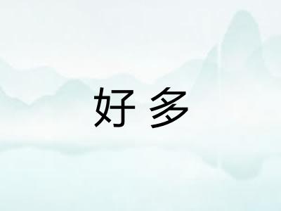 好多