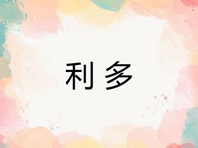 利多 利多