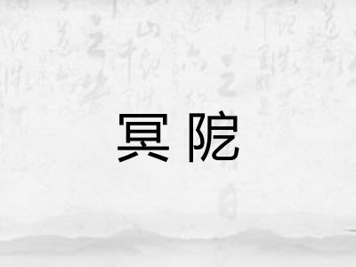 冥阸