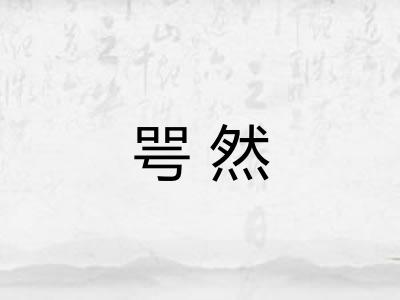 咢然