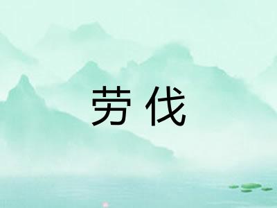 劳伐
