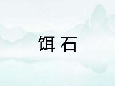 饵石