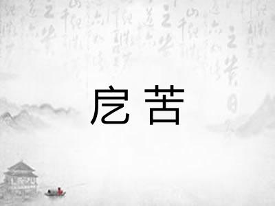 戹苦