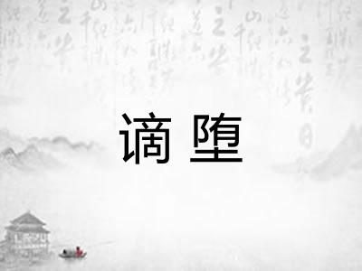 谪堕