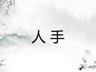人手