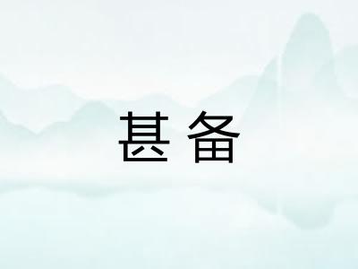甚备