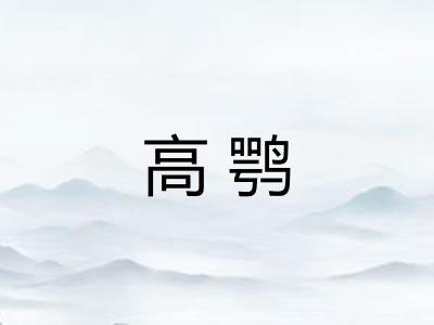 高鹗